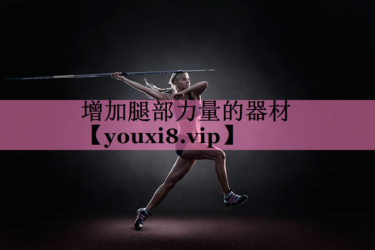 增加腿部力量的器材