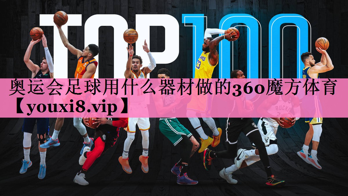 奥运会足球用什么器材做的360魔方体育