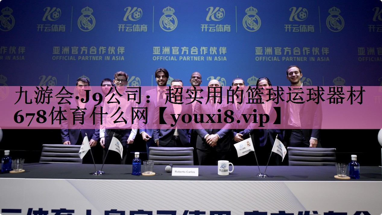 九游会·J9公司:超实用的篮球运球器材678体育什么网