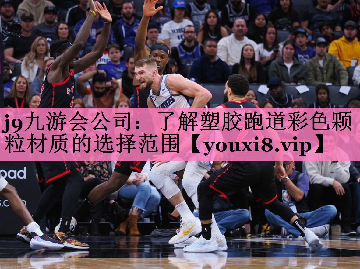 j9九游会公司:了解塑胶跑道彩色颗粒材质的选择范围