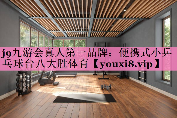 j9九游会真人第一品牌:便携式小乒乓球台八大胜体育
