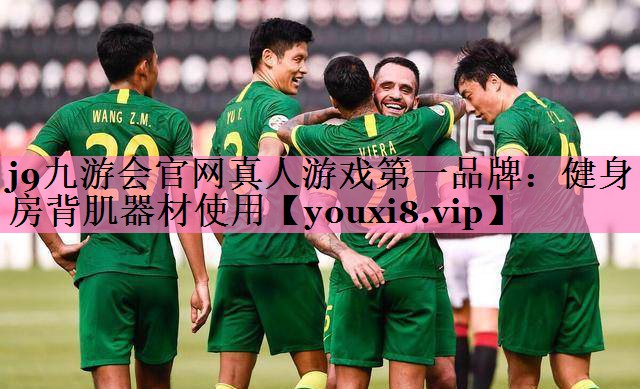 j9九游会官网真人游戏第一品牌:健身房背肌器材使用