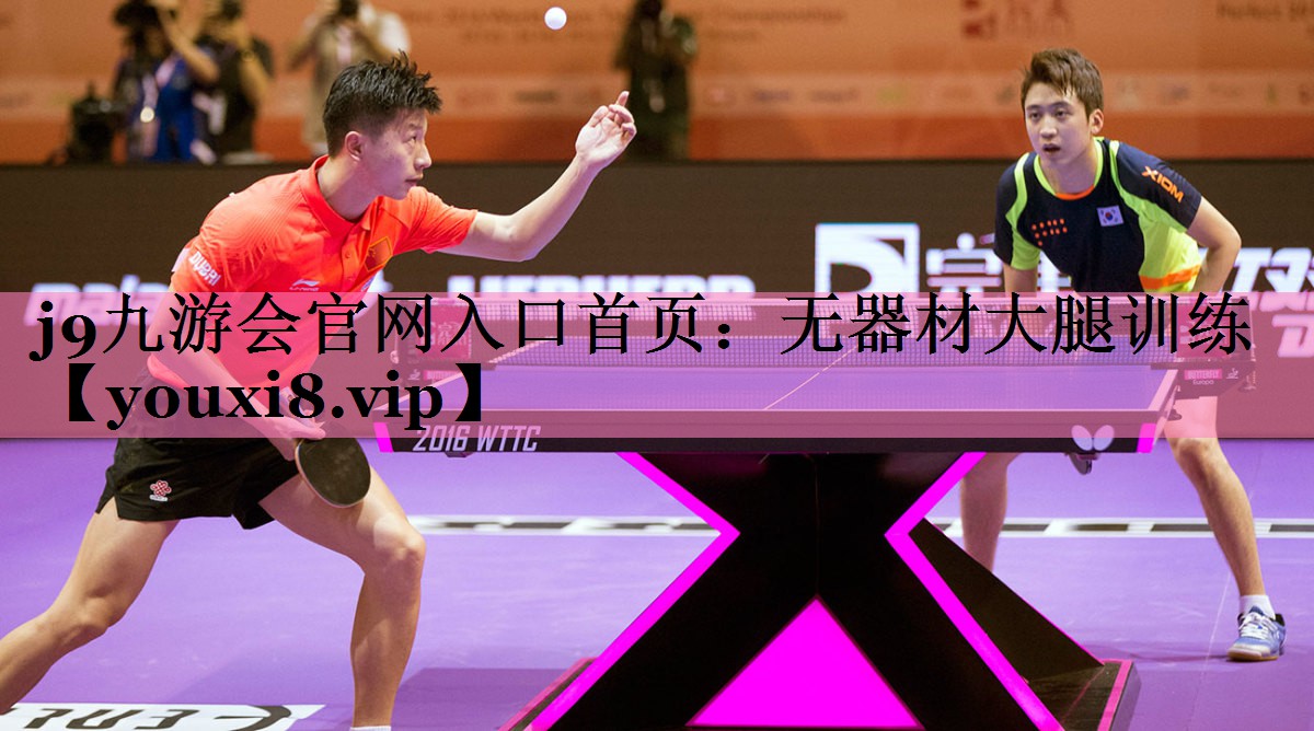 j9九游会官网入口首页:无器材大腿训练