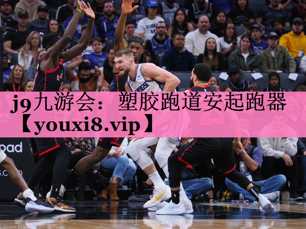 j9九游会:塑胶跑道安起跑器