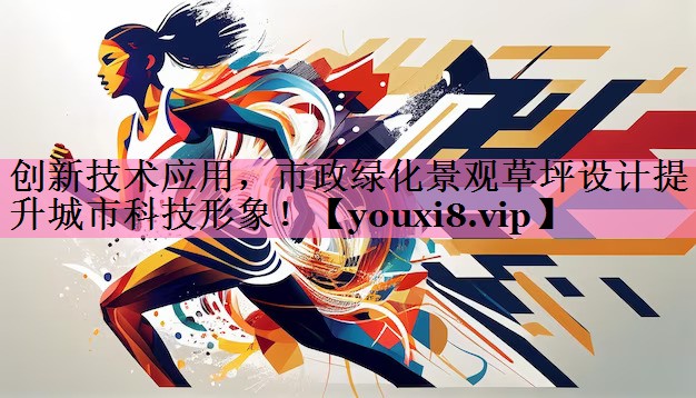 创新技术应用,市政绿化景观草坪设计提升城市科技形象!