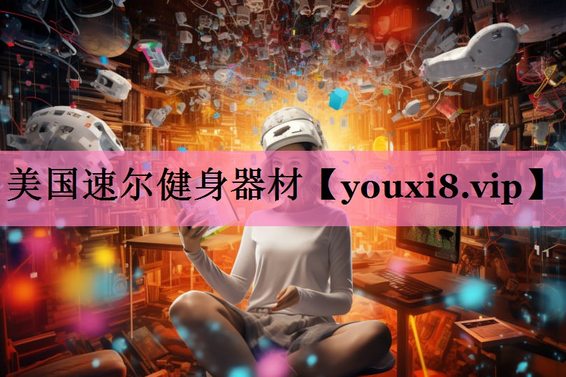 美国速尔健身器材