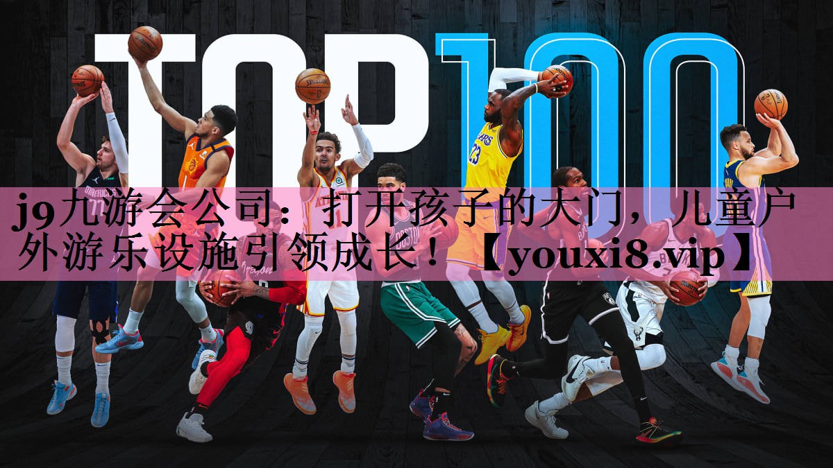 j9九游会公司:打开孩子的大门,儿童户外游乐设施引领成长!