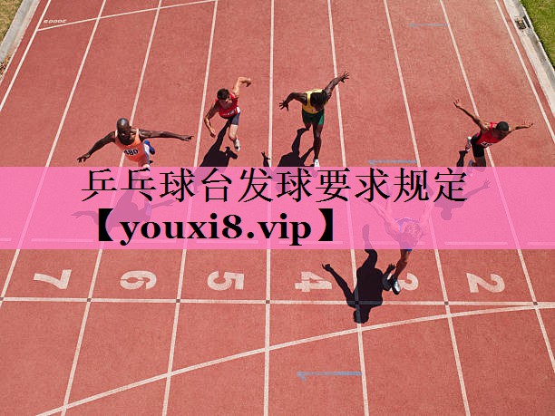乒乓球台发球要求规定