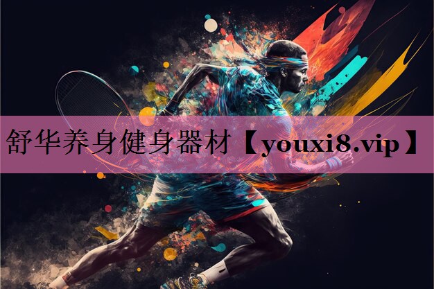 舒华养身健身器材