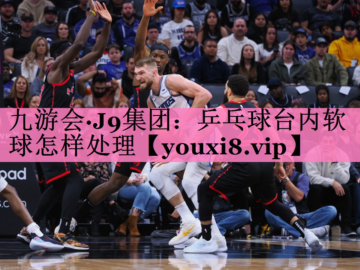 九游会·J9集团:乒乓球台内软球怎样处理