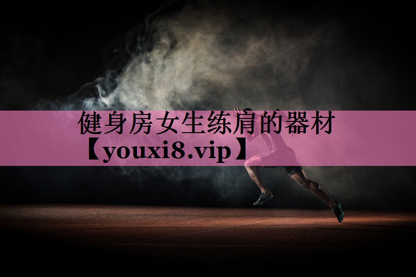 健身房女生练肩的器材