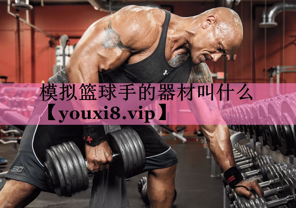 模拟篮球手的器材叫什么