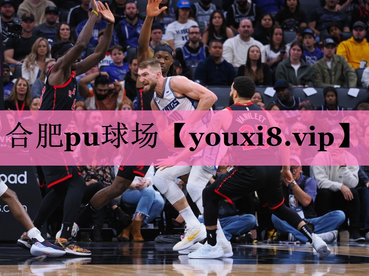合肥pu球场
