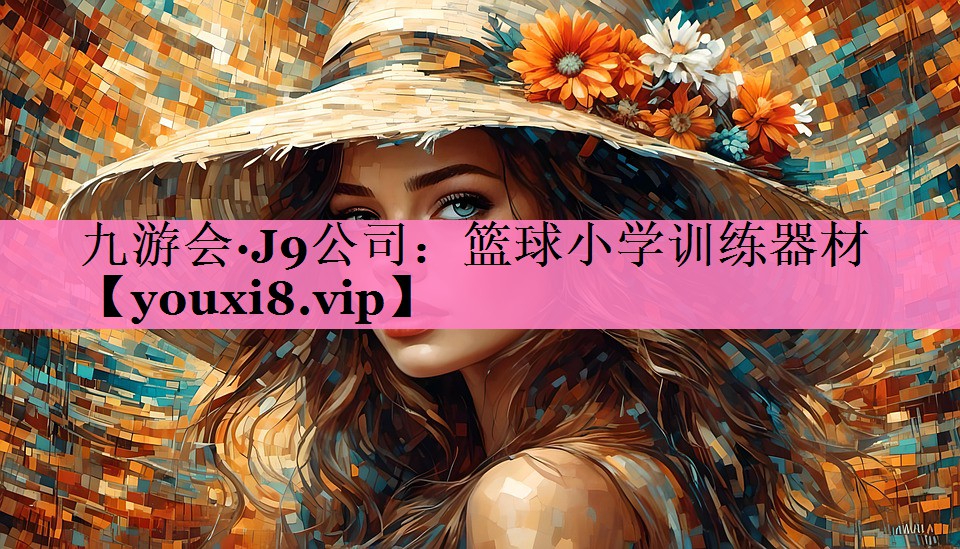 九游会·J9公司:篮球小学训练器材