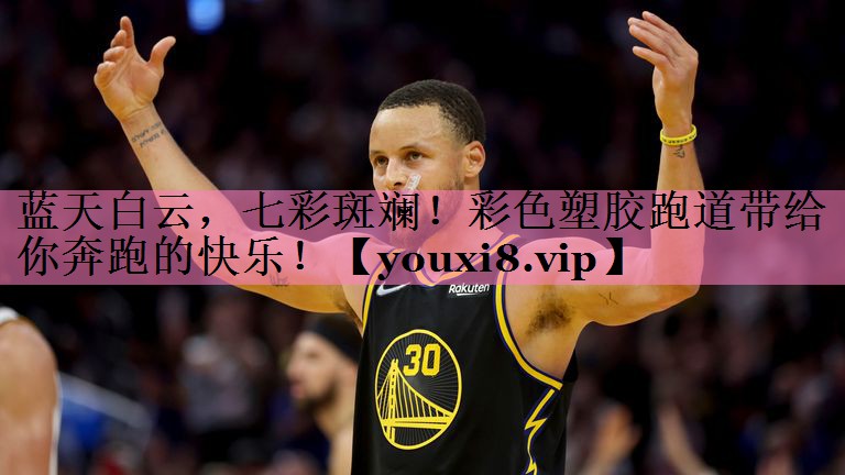 蓝天白云,七彩斑斓!彩色塑胶跑道带给你奔跑的快乐!