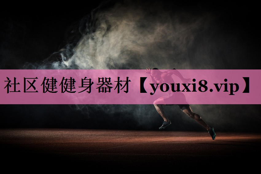 社区健健身器材