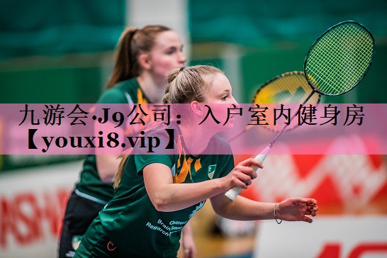 九游会·J9公司:入户室内健身房