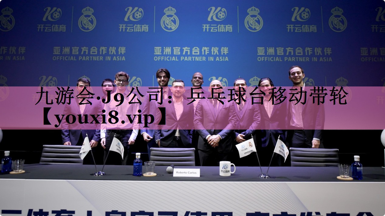 九游会·J9公司:乒乓球台移动带轮