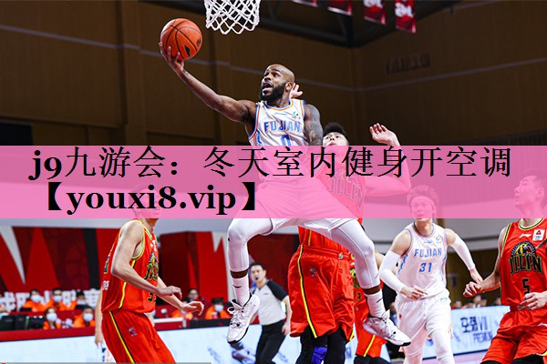 j9九游会:冬天室内健身开空调