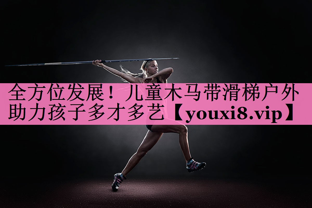 全方位发展!儿童木马带滑梯户外助力孩子多才多艺