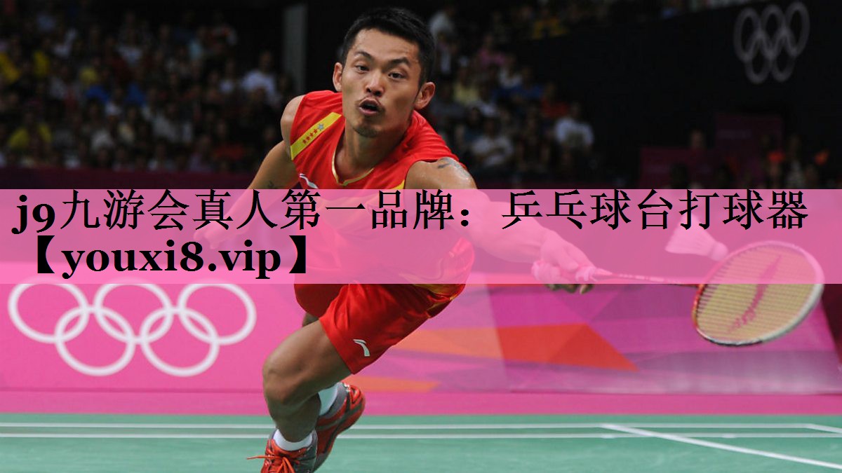 j9九游会真人第一品牌:乒乓球台打球器