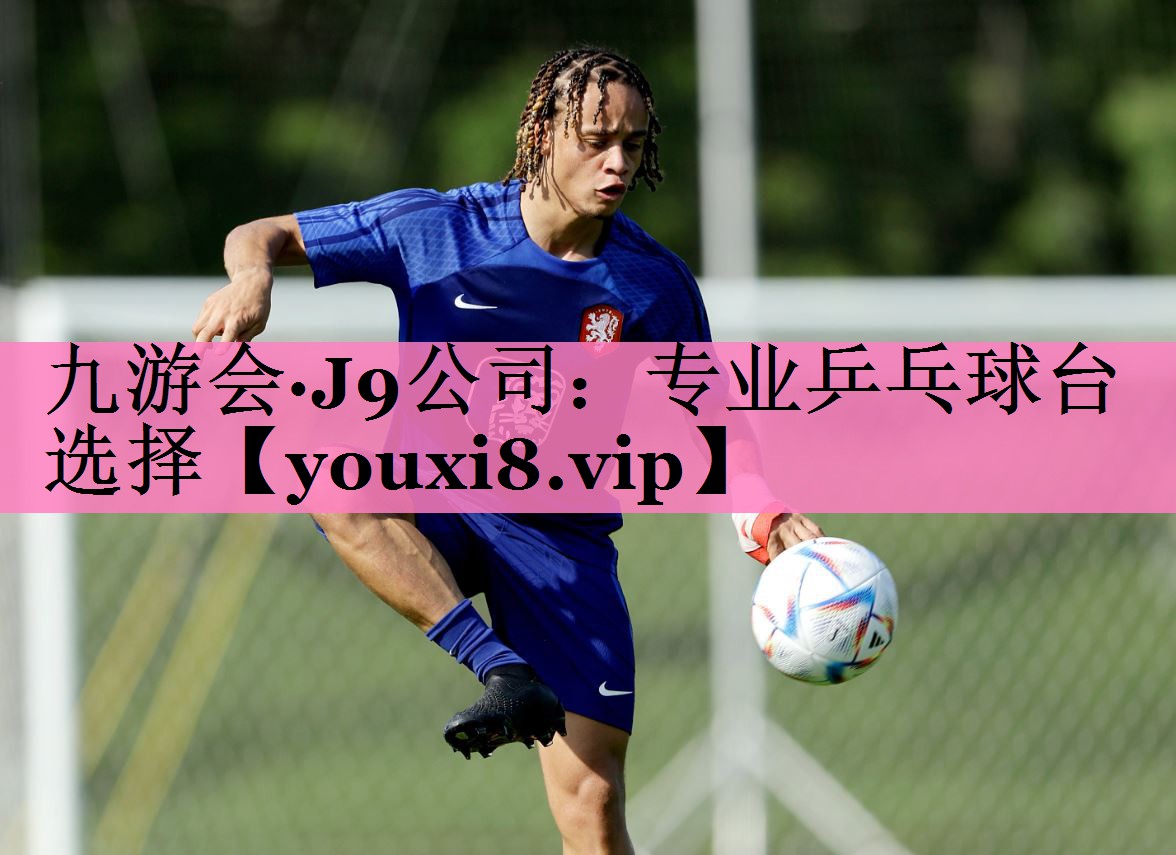 九游会·J9公司:专业乒乓球台选择