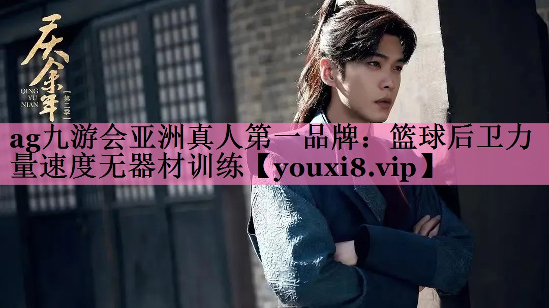 ag九游会亚洲真人第一品牌:篮球后卫力量速度无器材训练
