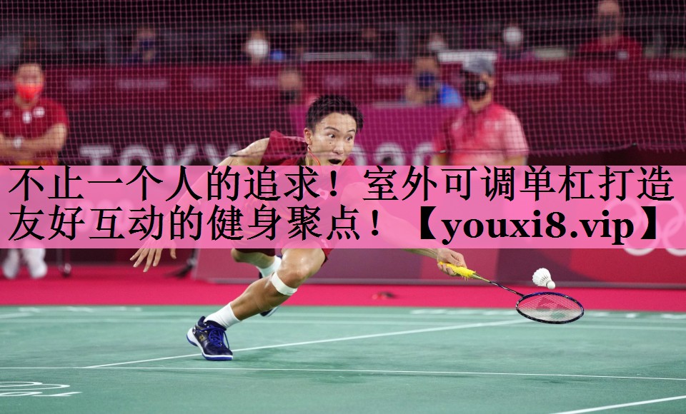 不止一个人的追求!室外可调单杠打造友好互动的健身聚点!