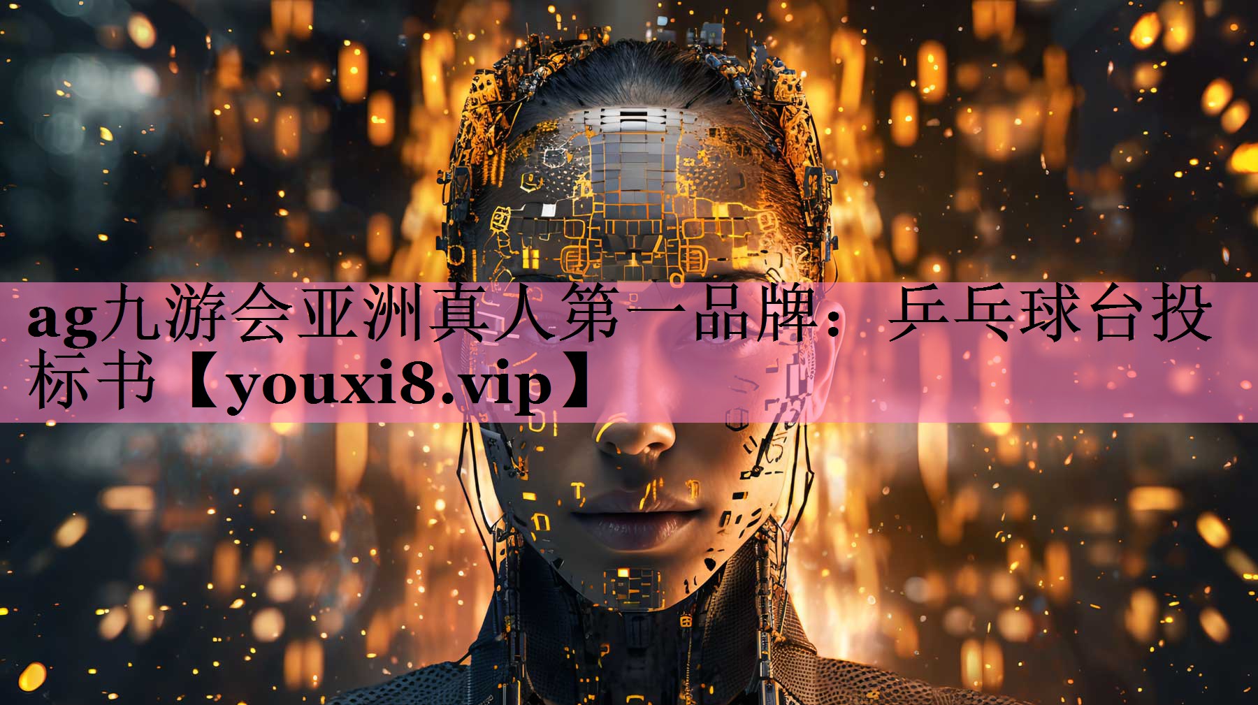 ag九游会亚洲真人第一品牌:乒乓球台投标书