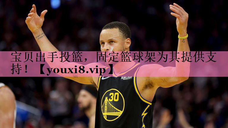 宝贝出手投篮,固定篮球架为其提供支持!