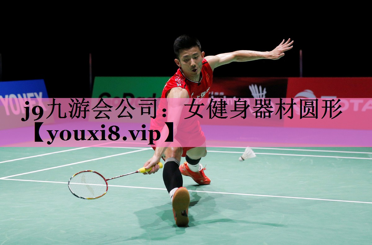 j9九游会公司:女健身器材圆形
