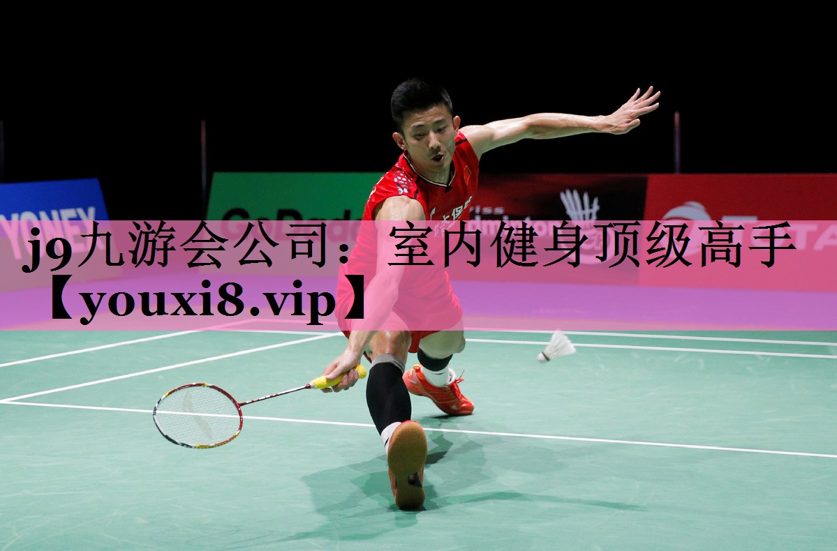 j9九游会公司:室内健身顶级高手