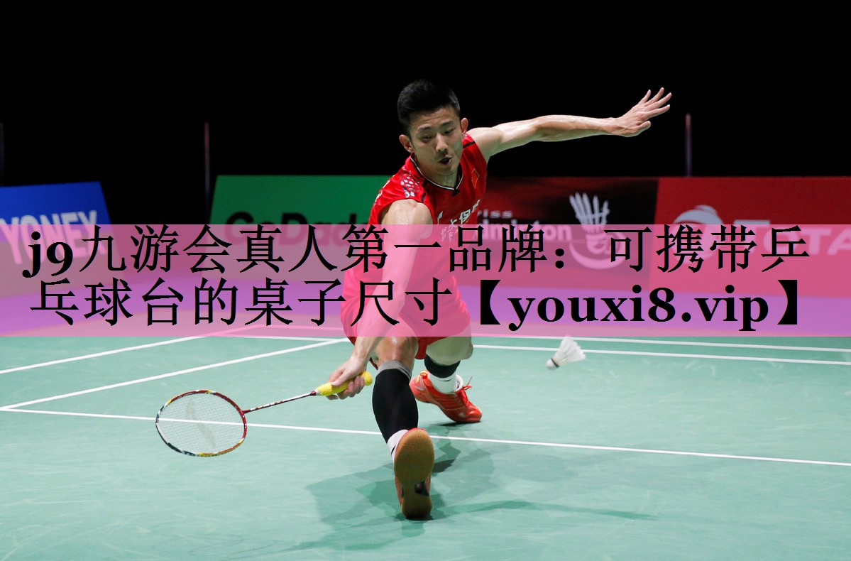 j9九游会真人第一品牌:可携带乒乓球台的桌子尺寸