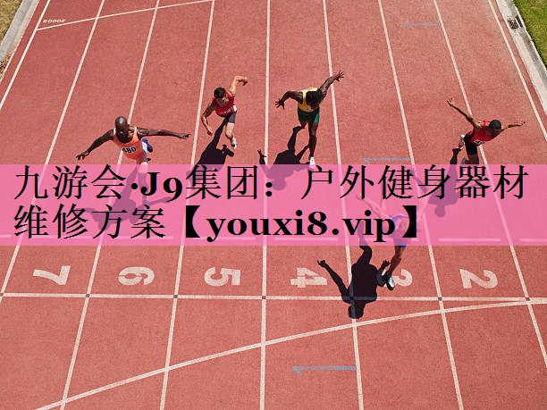 九游会·J9集团:户外健身器材维修方案