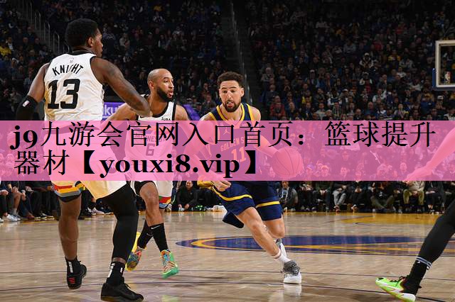 j9九游会官网入口首页:篮球提升器材