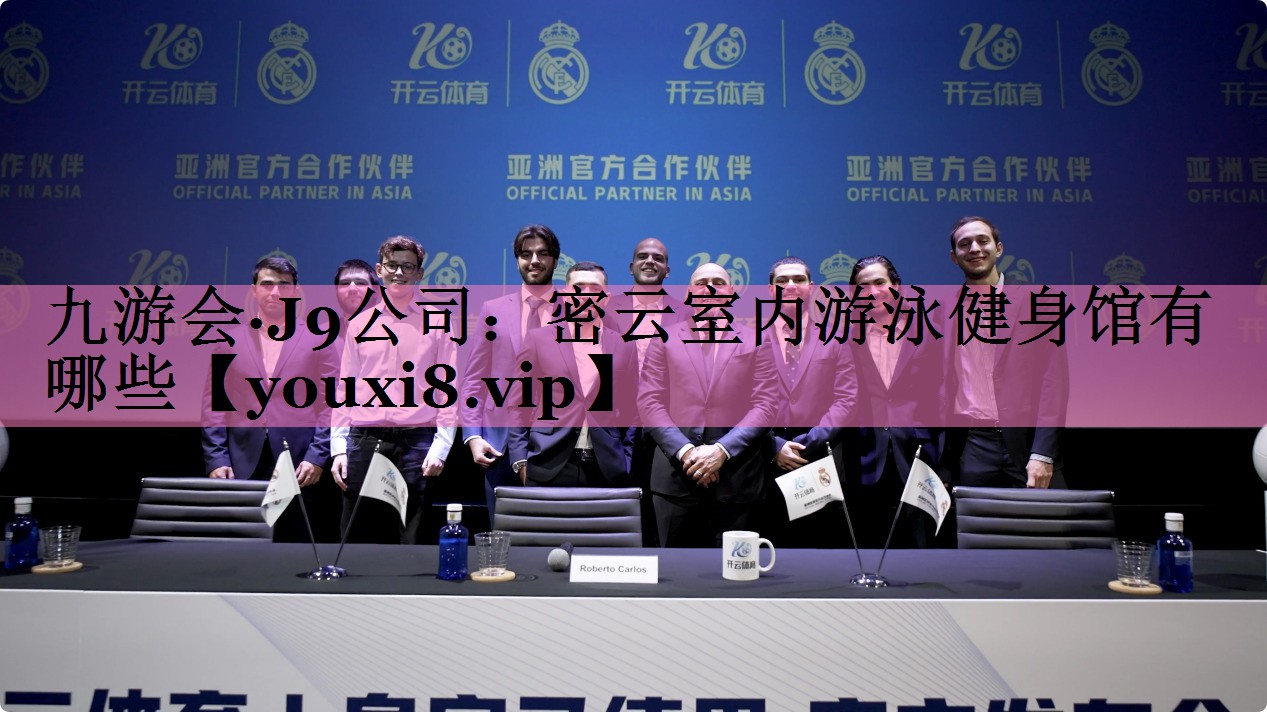 九游会·J9公司:密云室内游泳健身馆有哪些