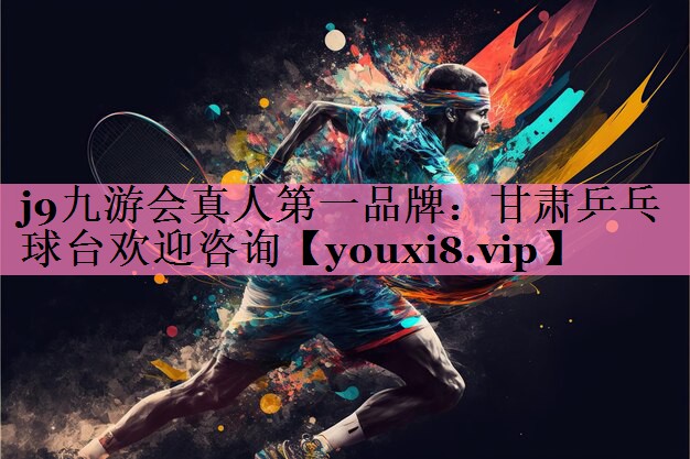 j9九游会真人第一品牌:甘肃乒乓球台欢迎咨询