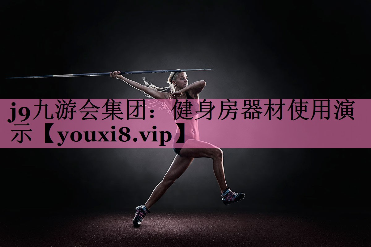 <strong>j9九游会集团：健身房器材使用演示</strong>