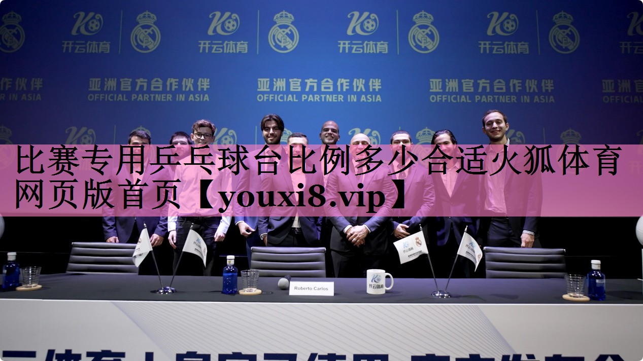 比赛专用乒乓球台比例多少合适火狐体育网页版首页