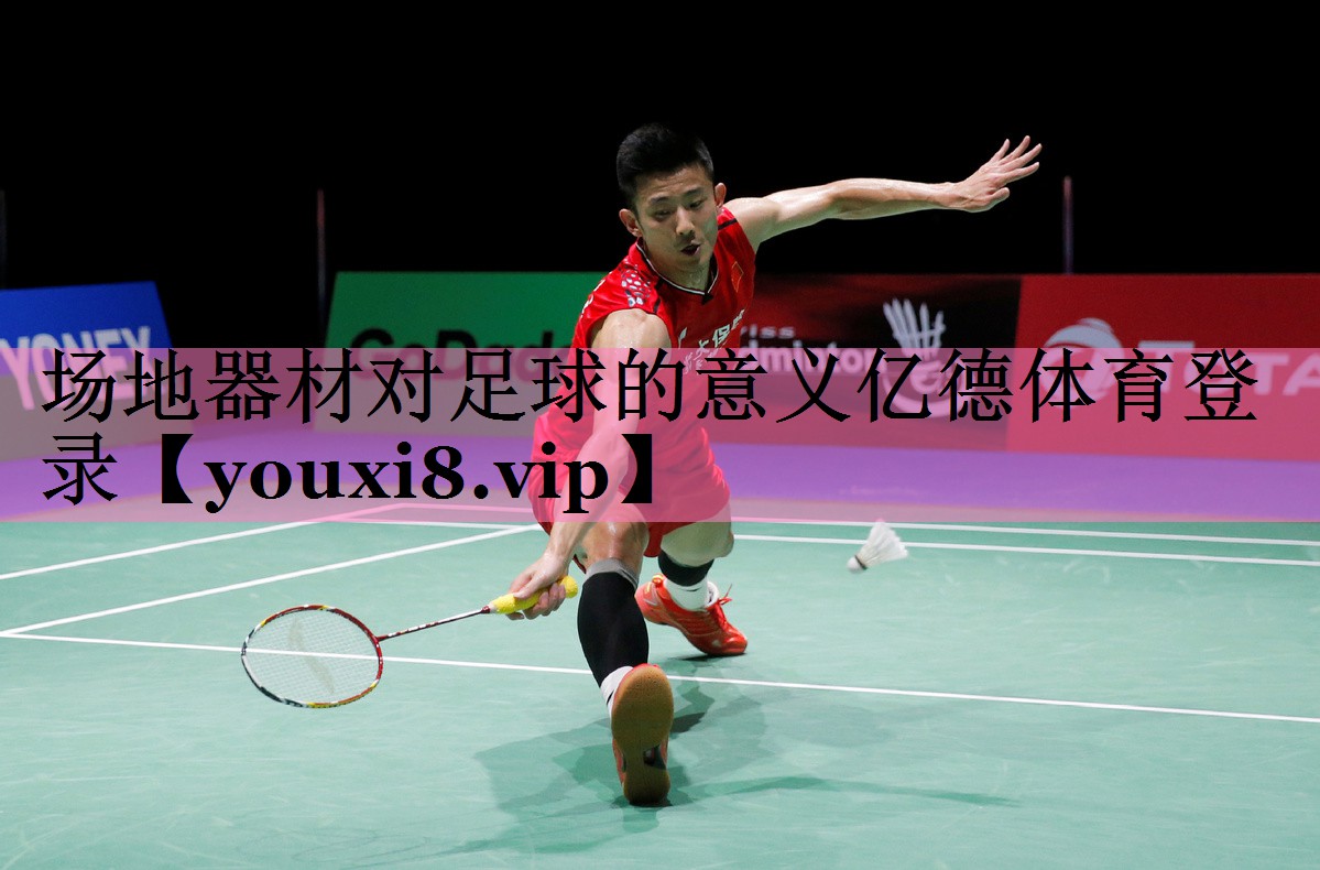 场地器材对足球的意义亿德体育登录