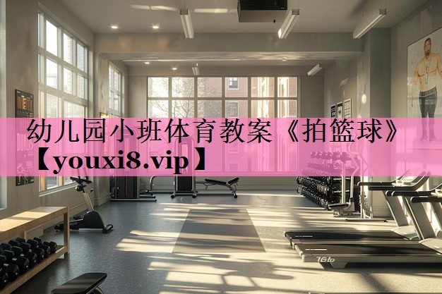 幼儿园小班体育教案《拍篮球》