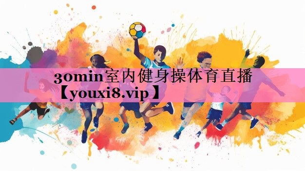 30min室内健身操体育直播