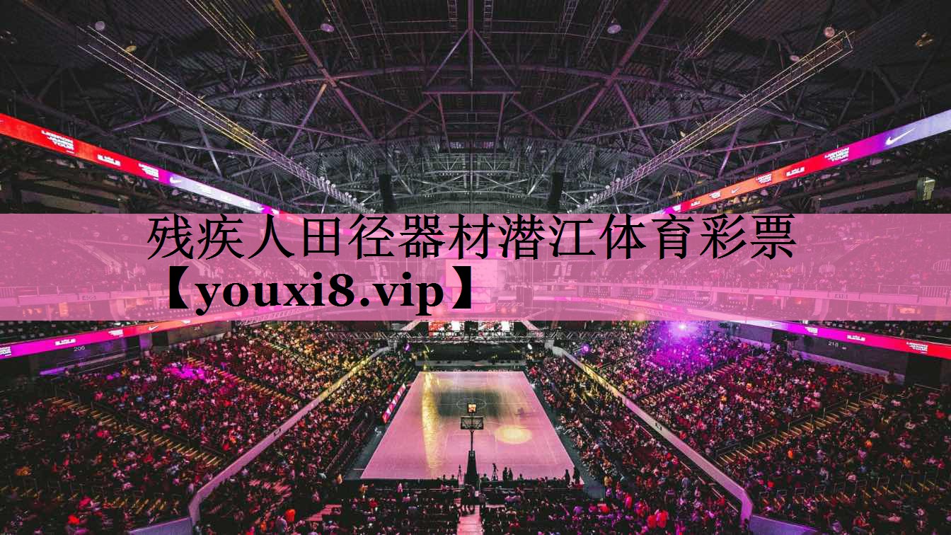 残疾人田径器材潜江体育彩票