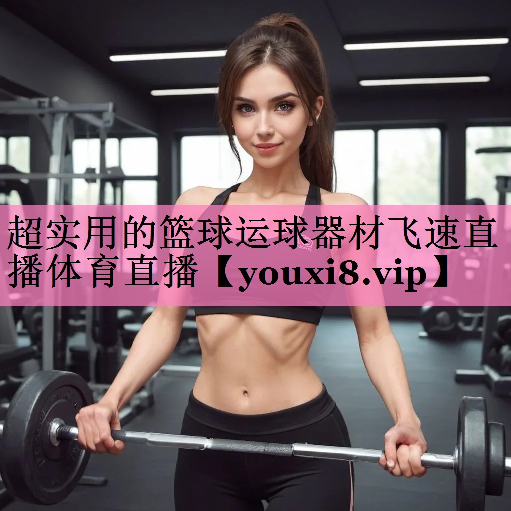 超实用的篮球运球器材飞速直播体育直播