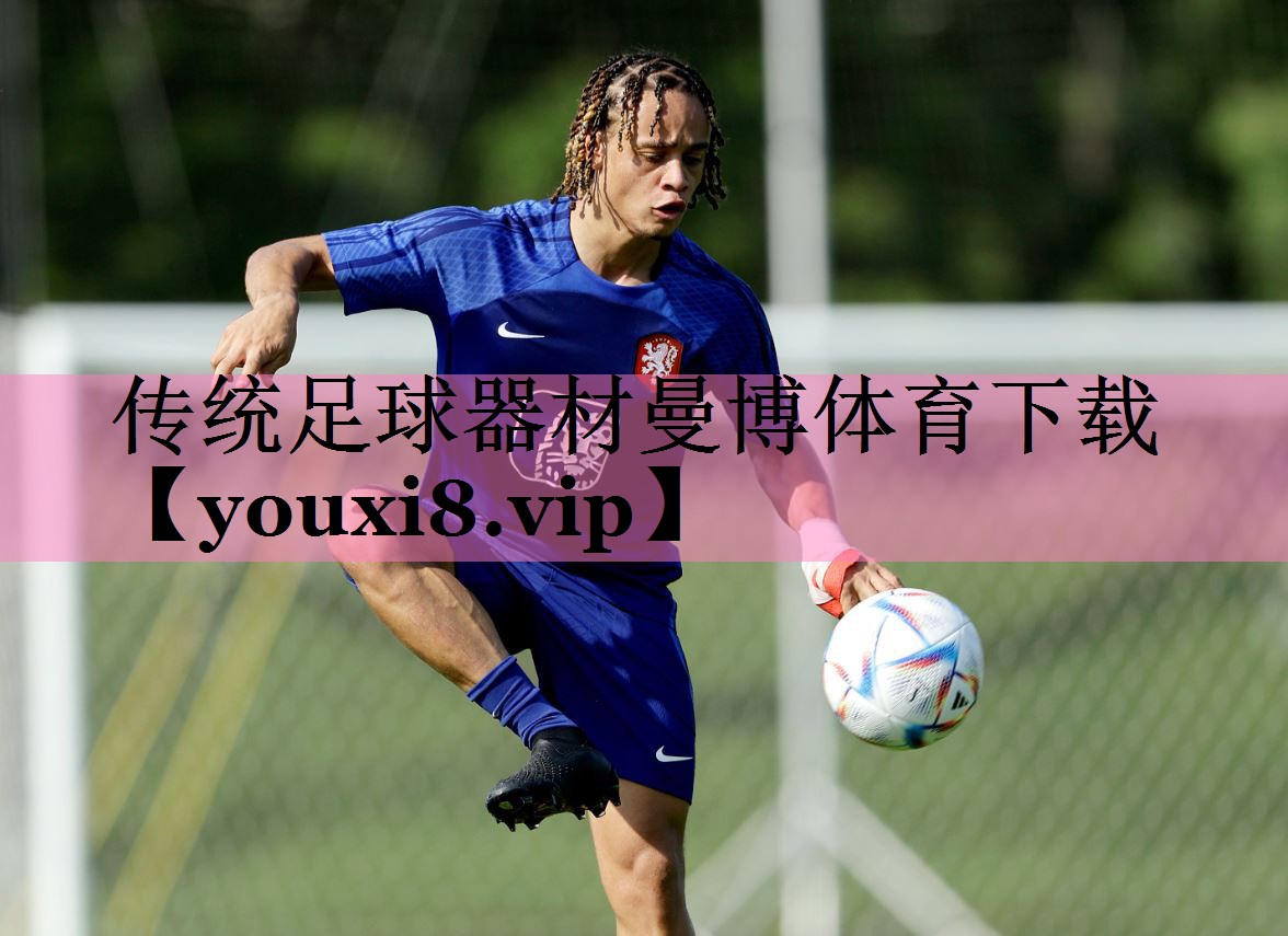传统足球器材曼博体育下载