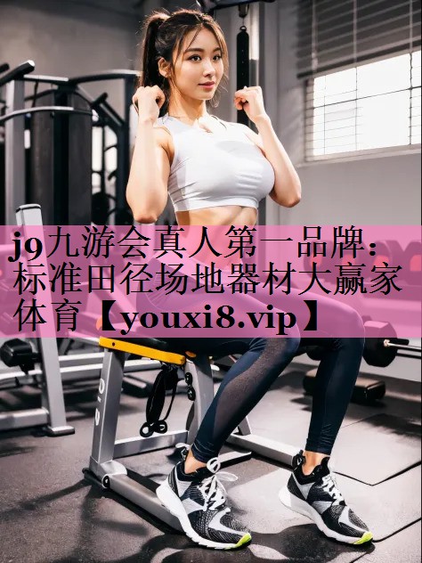j9九游会真人第一品牌:标准田径场地器材大赢家体育
