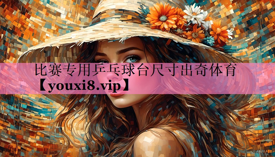 比赛专用乒乓球台尺寸出奇体育