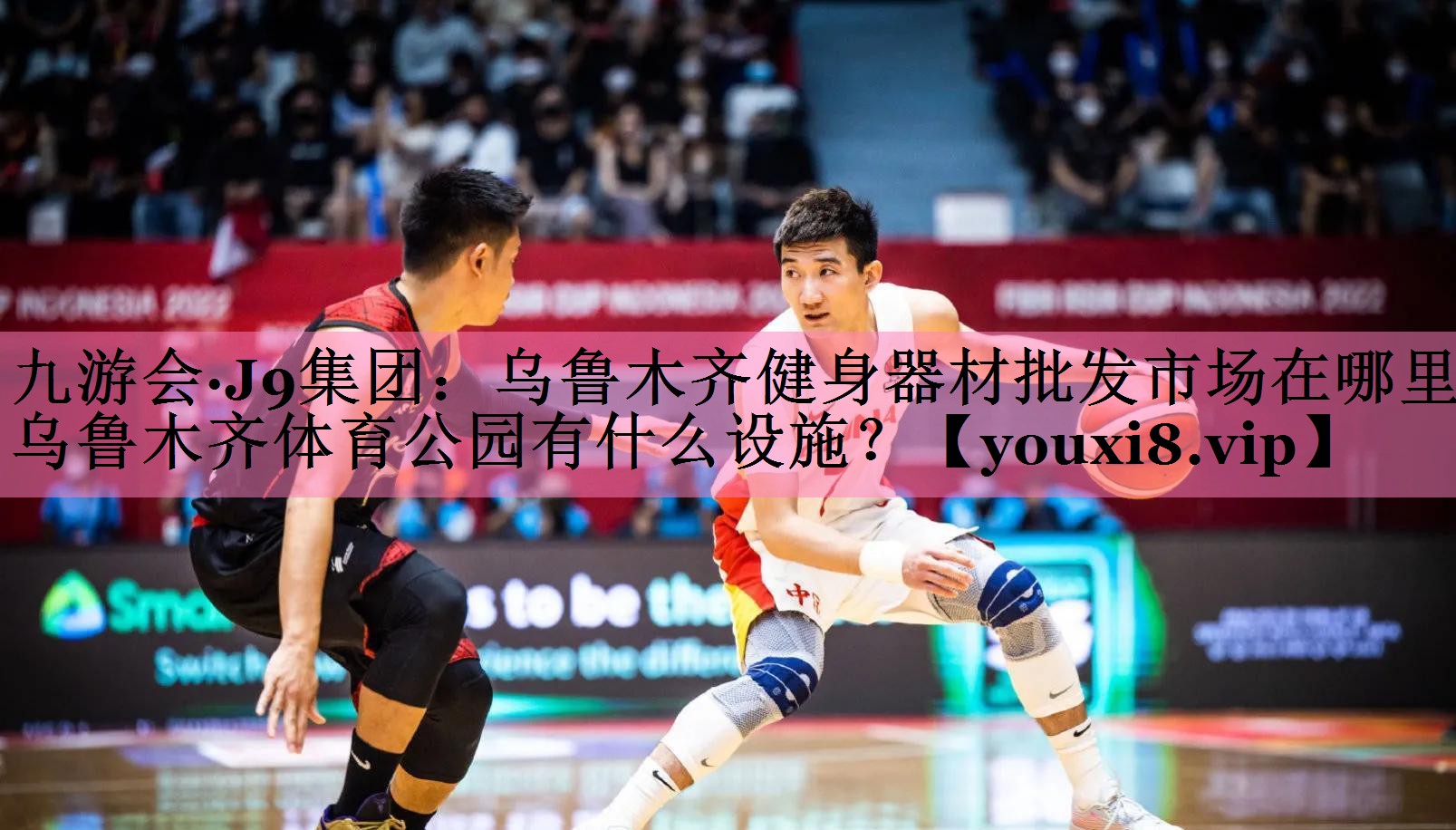九游会·J9集团:乌鲁木齐健身器材批发市场在哪里,乌鲁木齐体育公园有什么设施?