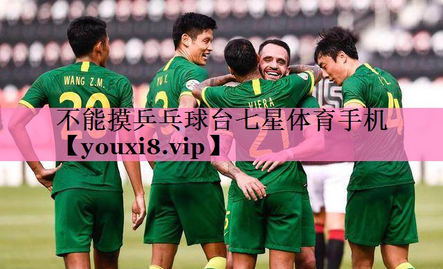 不能摸乒乓球台七星体育手机