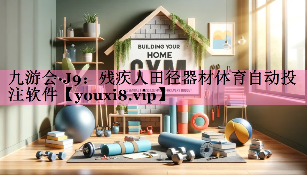 九游会·J9:残疾人田径器材体育自动投注软件